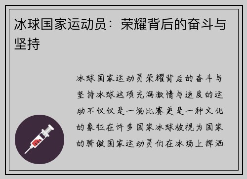 冰球国家运动员：荣耀背后的奋斗与坚持