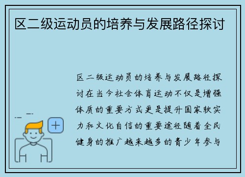 区二级运动员的培养与发展路径探讨
