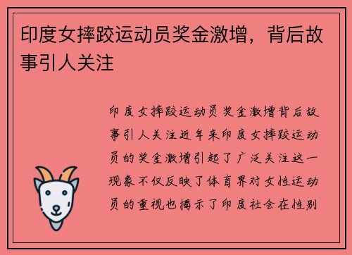 印度女摔跤运动员奖金激增，背后故事引人关注